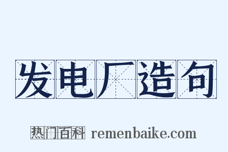 发电厂造句是什么意思的图片